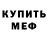 МЕФ кристаллы Vladimir Och